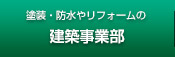 塗装・防水やリフォームの建築事業部