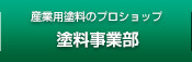 産業用塗装のプロショップ塗料事業部