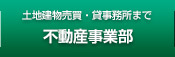 土地建物売買貸事務所まで不動産事業部