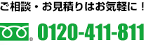 ご相談・お見積もりはお気軽に！0120-411-811