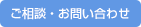 ご相談・お問い合わせ