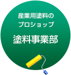 産業用塗装のプロショップ塗料事業部