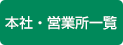 本社・営業所一覧