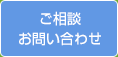 ご相談・お問い合わせ