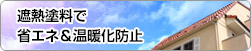 遮熱塗料で省エネ＆温暖化防止