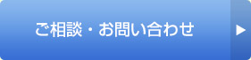 ご相談・お問い合わせ